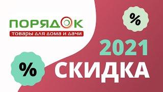 Промокоды Порядок на скидку 2023 Купоны Poryadok на первый заказ в интернет-магазине!