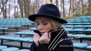 Крістіна Присяжнюк— Пробачила (Lyric Video)