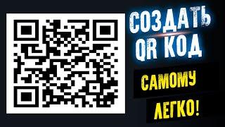 КАК СДЕЛАТЬ QR КОД! Как самому создать QR-код