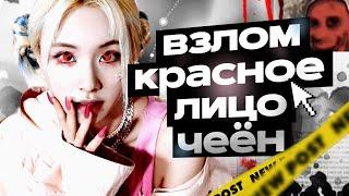 RED FACE CHAEYOUNG | ЖУТКИЙ ВЗЛОМ ТВАЙС