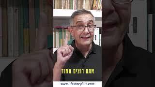 סרט סיפור חיים בשני שלבים www.lifestoryfilm.com