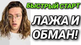 КАК НА САМОМ ДЕЛЕ РАБОТАЕТ БЫСТРЫЙ СТАРТ ОТ Sam Jones              #быстрыйстарт #ютуб #разоблачение