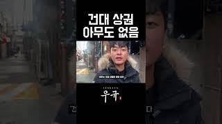 초토화 된 건대 상권.. 건대까지 무너져버린 술집.. 경기가 너무 안좋아요 #건대 #술집창업 #프랜차이즈 #자영업자 #사장님 #창업