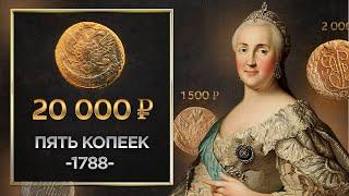 САМАЯ ДОРОГАЯ И РЕДКАЯ МЕДНАЯ МОНЕТА 5 КОПЕЕК 1788 ГОДА ВЕНЗЕЛЬ ЕКАТЕРИНЫ II РАЗНОВИДНОСТИ МОНЕТ