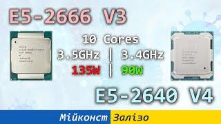  E5-2640 V4 проти E5-2666 V3 в іграх та робочих завданнях