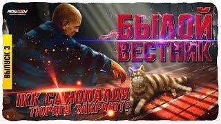 БЫЛОЙ ВЕСТНИК 3 ВЫПУСК - Новости Тюряги/ ТЮРЯГУ ЗАКРОЮТ? 1КК САМОПАЛОВ  /