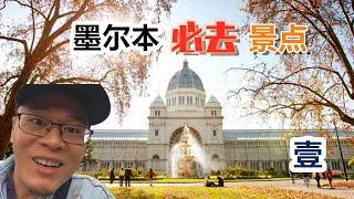 【墨尔本旅游】墨尔本有如此美的公园！Melbourne travel must go |墨尔本旅游|墨尔本 旅游|澳洲旅游|墨尔本旅游景点|墨尔本旅游攻略|墨尔本景点|墨尔本公园|墨尔本秋天