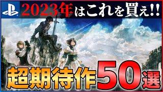 【2023年新作まとめ】前代未聞の大作ラッシュ！！大注目な超期待作50選！！【PS4/PS5】【前編】