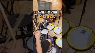 드럼 비트의 기본인 4비트를 알아보자! 쿵짝쿵짝