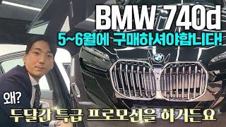 2024 BMW 7시리즈 740d / 740i 합리적인 출고를 하는 방법을 알려드립니다.