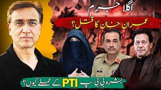 کیا جرنیل اب عمران خان کو قتل کرنے کا پلان بنا رہے ہیں؟ PTI کو توڑنے پھوڑنے کا نقصان؟