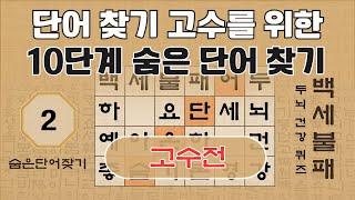 고수전 -  2편 | 단어 찾기 고수를 위한 10단계 숨은 단어 찾기 [숨은단어찾기, 치매예방퀴즈, 뇌운동 훈련, 낱말퀴즈, Korean Hidden word Quiz]