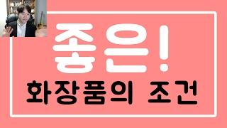 좋은 화장품의 5가지 조건 : 화장품읽어주는남자