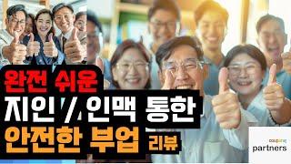 쿠팡파트너스부업자동화로 지인/인맥 마케팅으로까지 확장되어 더욱 쉬워졌습니다.