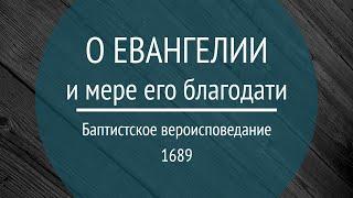 1689.20.1-4 О спасении и мере его благодати