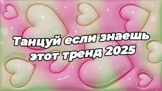 Танцуй если знаешь этот тренд 2025 года 
