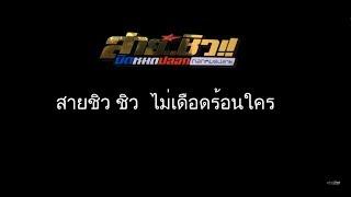 กะดอ ถอก fcสายชิว