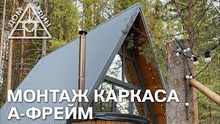 ПОСТРОЙКА КАРКАСНОГО ДОМА