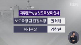 제주MBC 보도국 인사