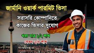 জার্মানি ওয়ার্ক পারমিট ভিসা ২০২৪ - Germany work visa for Bangladeshi - Germany work visa update