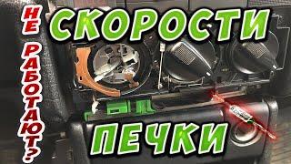 Не работают скорости печки? Ремонт пассат б3 passat b4(пассат б4).