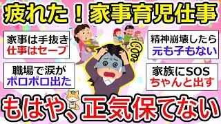 【家事・育児・仕事】全部疲れた！家事育児仕事で、正気を保てない【ガルちゃん有益】