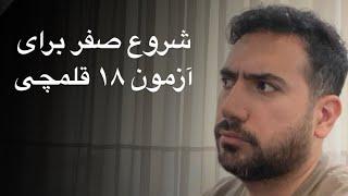 تازه شروع کردی و صفری؟ چطور میخوای به بودجه بندی آزمون قلمچی برسی؟