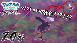 포켓몬 레전드 아르세우스 [20화] 2번째 이로치 떴다!! 근데 어떻게 잡음?!