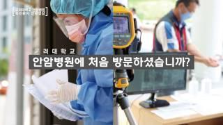 [안암]초진환자를 위한 안내영상_병원에 처음방문하셨습니까?