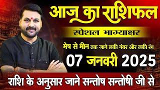 07 जनवरी 2025  का स्पेशल राशिफल उपाय आपके सारे दुख दूर कर सकता है ! today horoscope Hindi