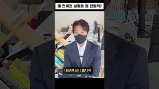 임차인은 왜? '전세권' 설정을 안할까??! #부동산경매 #전세권 #임차인