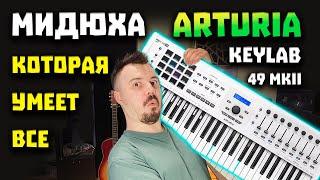 ОБЗОР Arturia KeyLab 49 MKII  - Лучшая MIDI Клавиатура для Битмейкера!