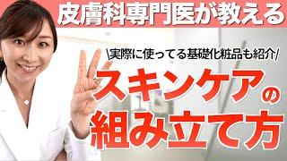 皮膚科医が実践しているスキンケアの組み立て方のポイントとは