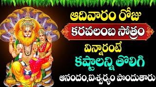 Live : నరసింహ స్వామి కరావలంబ స్తోత్రం వింటే ఆనందం,ఐశ్వర్యం  | Narasimha Swamy | @astroremedies