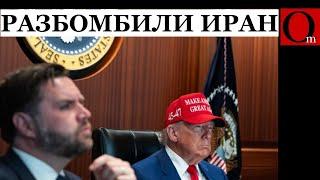 Он это сделал! США разбомбили ядерные объекты в Иране. путин прикинулся шлангом