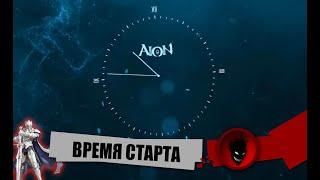 Imba AION CLASSIC [EU] ВРЕМЯ СТАРТА