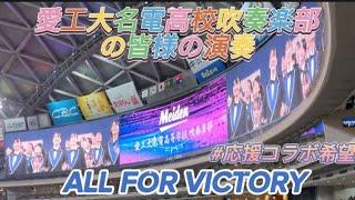 【#立浪竜応援VICTORY】愛工大名電高校吹奏楽部演奏披露！ #愛工大名電 #吹奏楽 #中日ドラゴンズ #Bモレル様中日ドラゴンズを救ってください