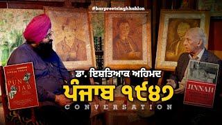 1947 ਵੰਡ-ਦੇਸ਼-ਪੰਜਾਬ ਅਤੇ ਤਲਾਸ਼ | Dr Ishtiaq Ahmed | The Unmute | #harpreetsinghkahlon