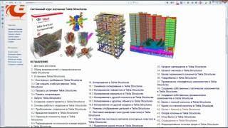 Tekla Structures.  Часть 1.  Литература.  Интерфейс.  Узлы.