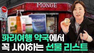 프랑스 파리 여행에서 꼭 사야할 선물 알려드립니다