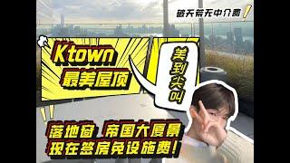 纽约租房｜曼哈顿韩国城Ktown｜落地窗帝国大厦view｜超美屋顶｜免一年设施费