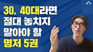 3040을 위한 분야별 강력 추천도서 5권