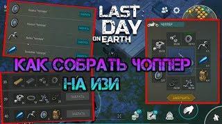 Как собрать ЧОППЕР за 5 минут! Last day on earth survival Выполнил все задания военного пропуска