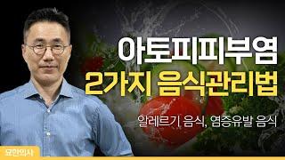 아토피피부염의 음식관리 2가지 원칙을 아시나요? 알레르기 음식과 만성 피부염을 악화시키는 음식을 알고 관리해야 합니다.