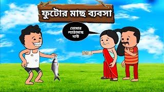 ফুটোর মাছের ব্যবসাBangla cartoon video | futor cartoon video | futo fatar video | freefire cartoon