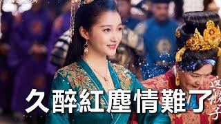 （超好聽）一首【久醉紅塵情難了】清清婉兒/流行歌曲