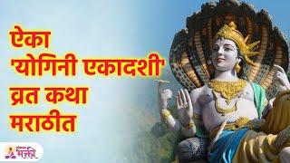 Yogini Ekadashi Vrat Katha | ऐका 'योगिनी एकादशी' व्रत कथा मराठीत | Lokmat Bhakti | SG3