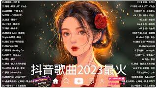 2023 新歌不重複  2023 六月热门歌曲最火最热门洗脑抖音歌曲｜動態歌詞Lyrics】