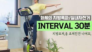 Excited Burn Fat Fast/HIIT indoor cycling work out :30minuite intervals /1week -2kg