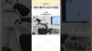 사랑니 뽑다 손님 다 도망감 ㄷㄷ